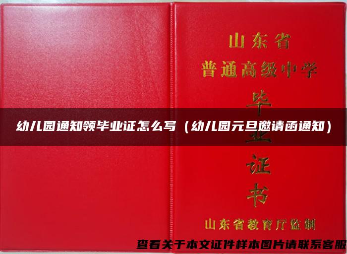 幼儿园通知领毕业证怎么写（幼儿园元旦邀请函通知）