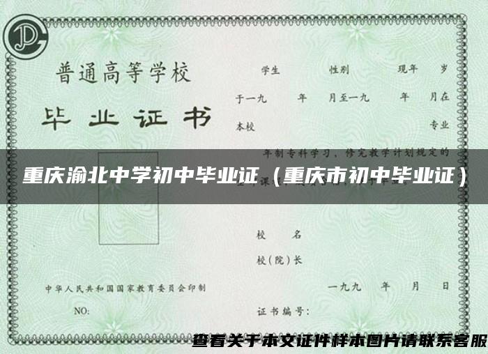 重庆渝北中学初中毕业证（重庆市初中毕业证）