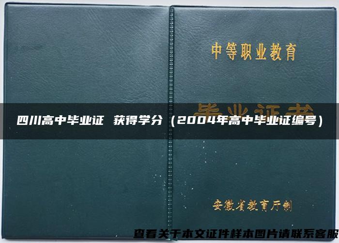 四川高中毕业证 获得学分（2004年高中毕业证编号）