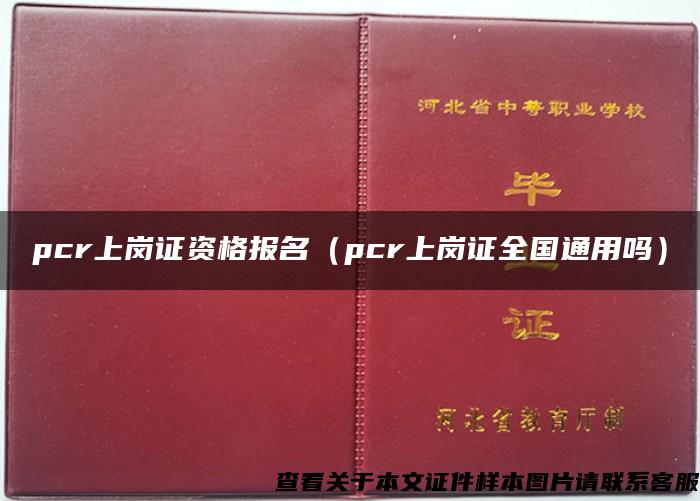 pcr上岗证资格报名（pcr上岗证全国通用吗）