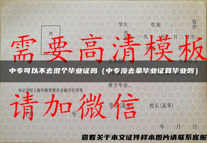 中专可以不去混个毕业证吗（中专没去拿毕业证算毕业吗）