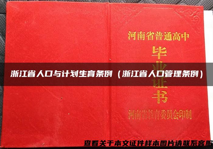 浙江省人口与计划生育条例（浙江省人口管理条例）