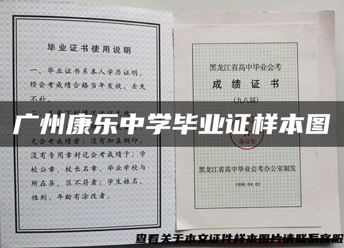 广州康乐中学毕业证样本图