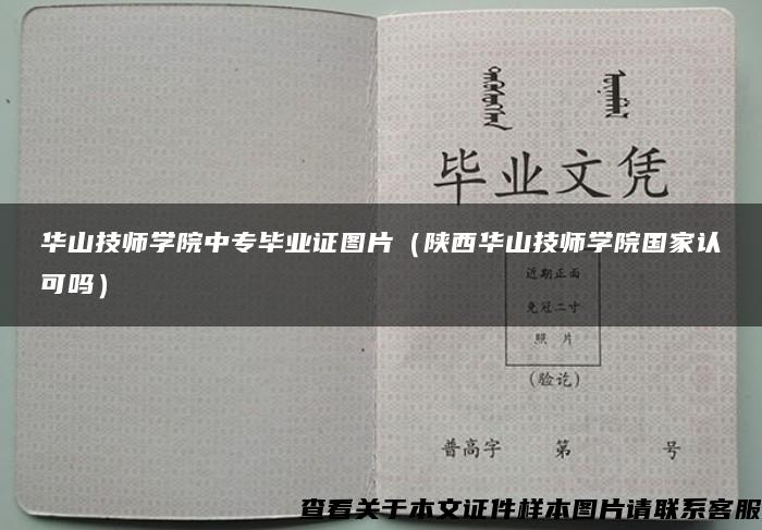 华山技师学院中专毕业证图片（陕西华山技师学院国家认可吗）