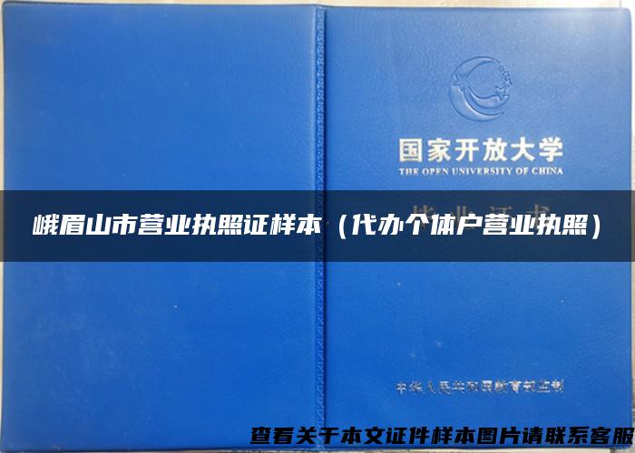 峨眉山市营业执照证样本（代办个体户营业执照）