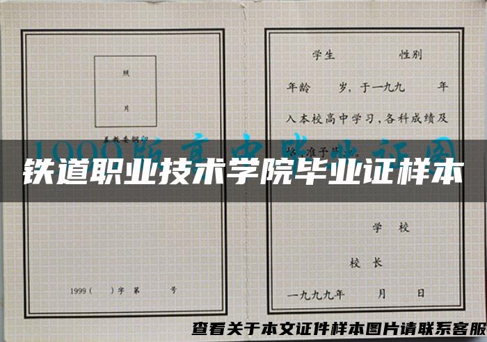 铁道职业技术学院毕业证样本