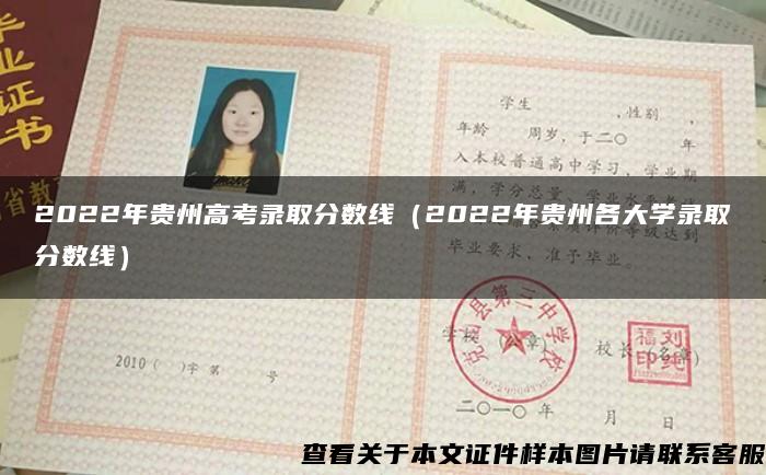 2022年贵州高考录取分数线（2022年贵州各大学录取分数线）