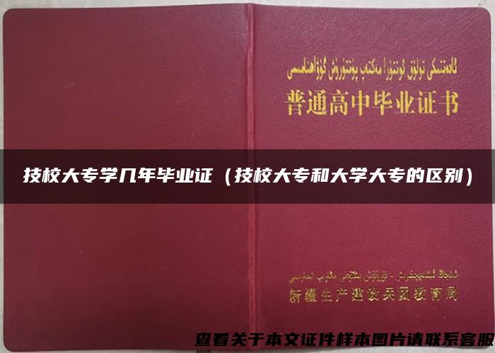 技校大专学几年毕业证（技校大专和大学大专的区别）