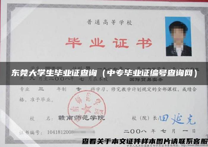 东莞大学生毕业证查询（中专毕业证编号查询网）