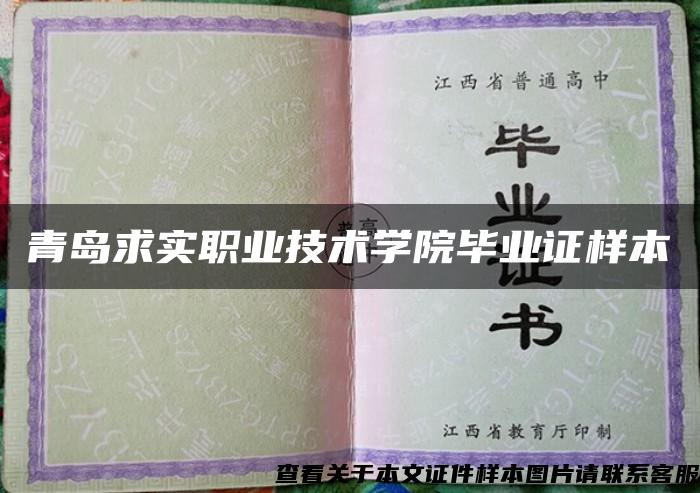 青岛求实职业技术学院毕业证样本