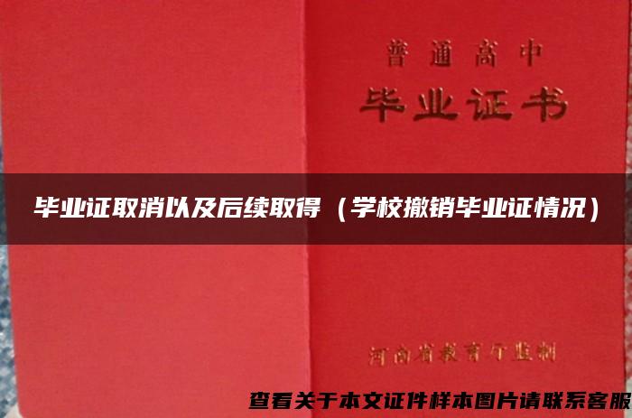 毕业证取消以及后续取得（学校撤销毕业证情况）