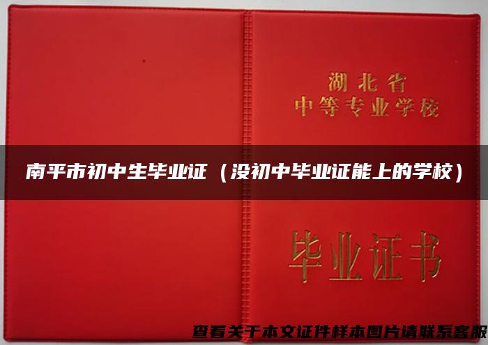 南平市初中生毕业证（没初中毕业证能上的学校）