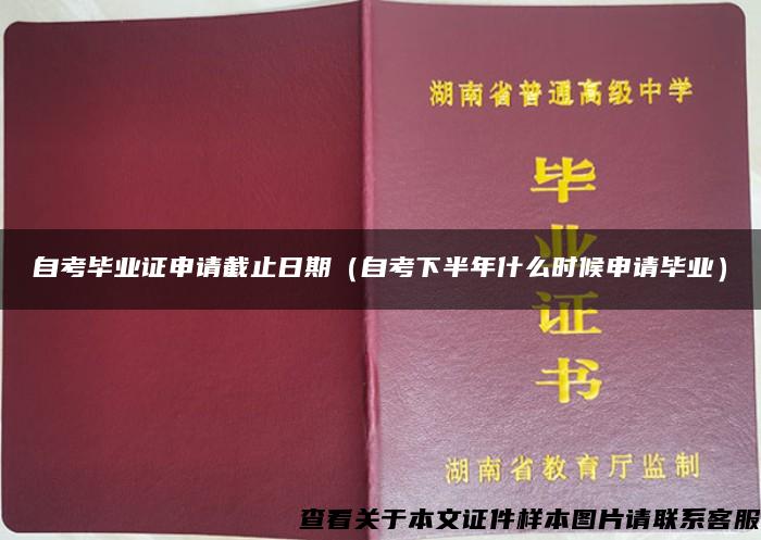 自考毕业证申请截止日期（自考下半年什么时候申请毕业）