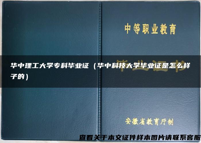 华中理工大学专科毕业证（华中科技大学毕业证是怎么样子的）