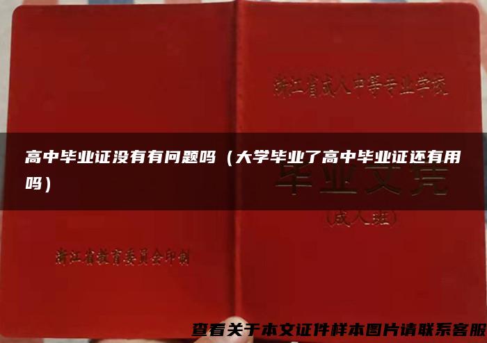 高中毕业证没有有问题吗（大学毕业了高中毕业证还有用吗）