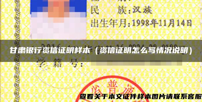 甘肃银行资信证明样本（资信证明怎么写情况说明）