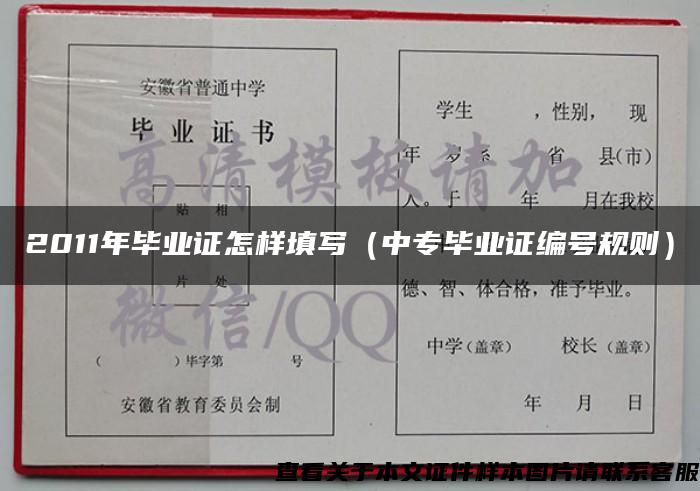 2011年毕业证怎样填写（中专毕业证编号规则）