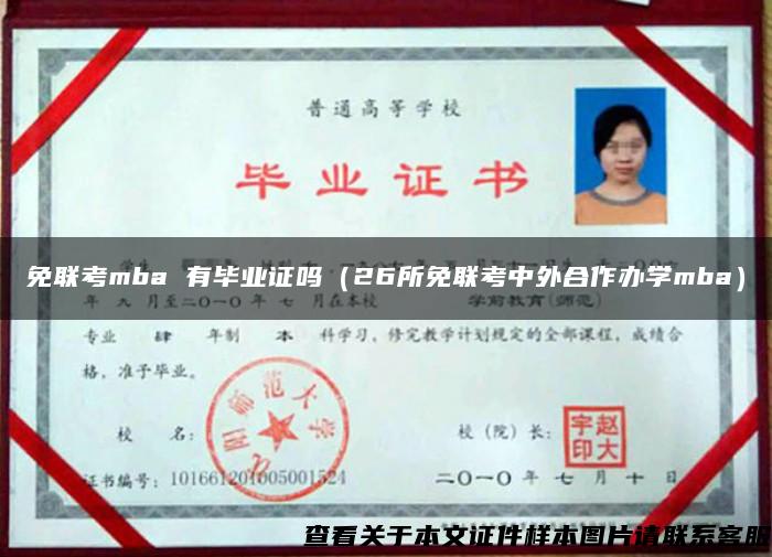 免联考mba 有毕业证吗（26所免联考中外合作办学mba）