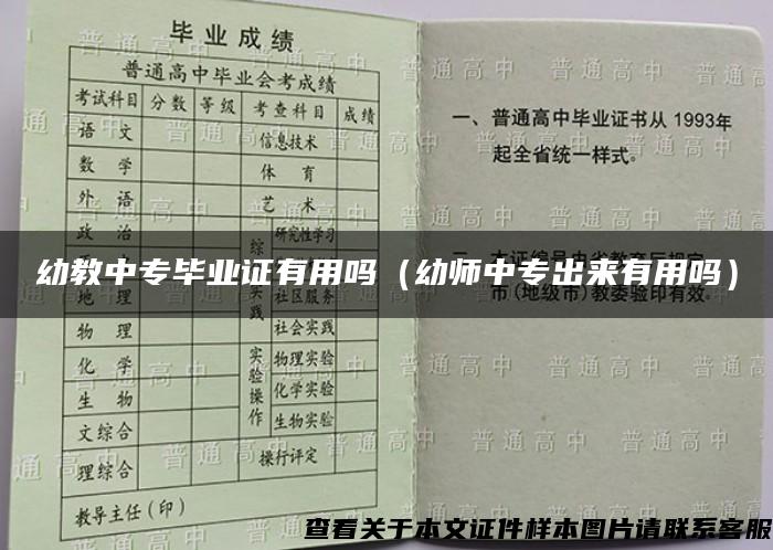 幼教中专毕业证有用吗（幼师中专出来有用吗）