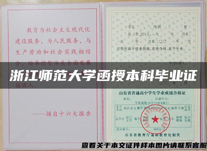 浙江师范大学函授本科毕业证