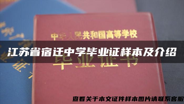 江苏省宿迁中学毕业证样本及介绍