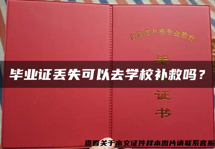 毕业证丢失可以去学校补救吗？