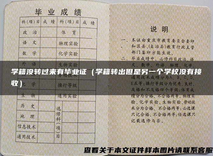 学籍没转过来有毕业证（学籍转出但是另一个学校没有接收）