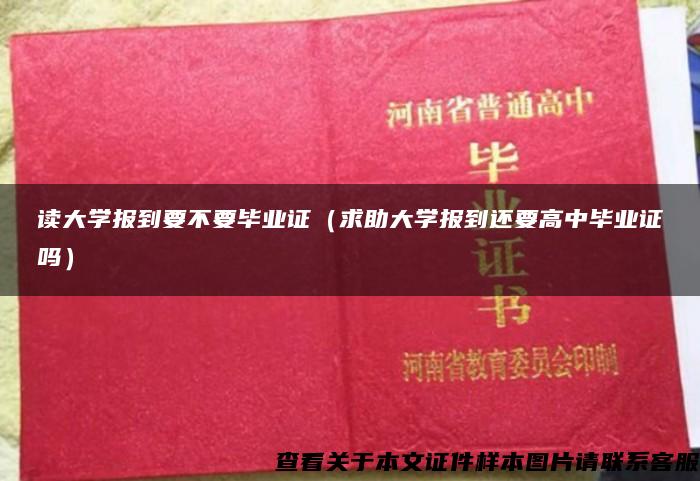 读大学报到要不要毕业证（求助大学报到还要高中毕业证吗）