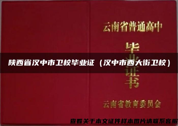 陕西省汉中市卫校毕业证（汉中市西大街卫校）