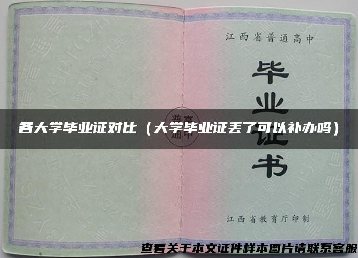 各大学毕业证对比（大学毕业证丢了可以补办吗）