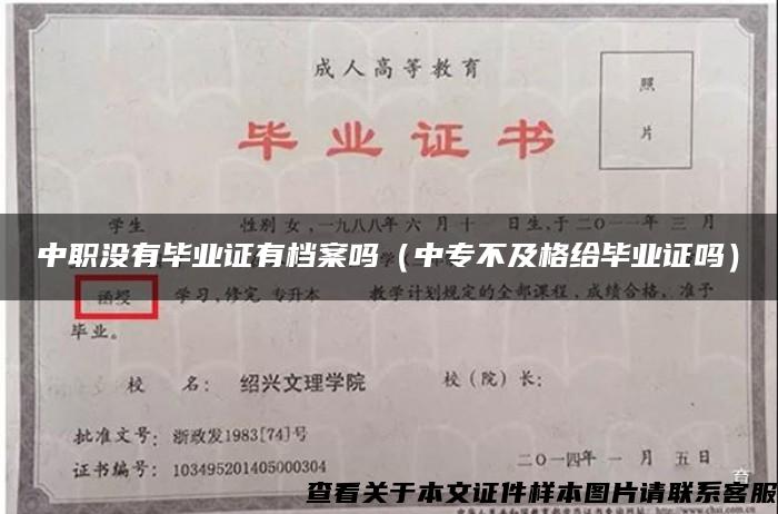 中职没有毕业证有档案吗（中专不及格给毕业证吗）