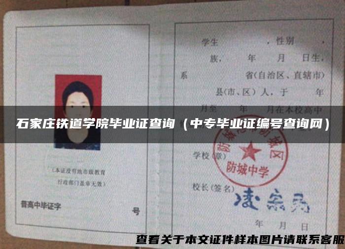 石家庄铁道学院毕业证查询（中专毕业证编号查询网）