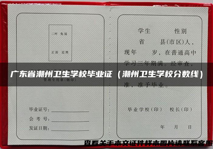 广东省潮州卫生学校毕业证（潮州卫生学校分数线）