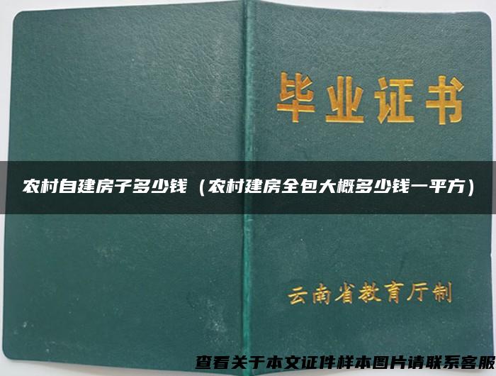 农村自建房子多少钱（农村建房全包大概多少钱一平方）