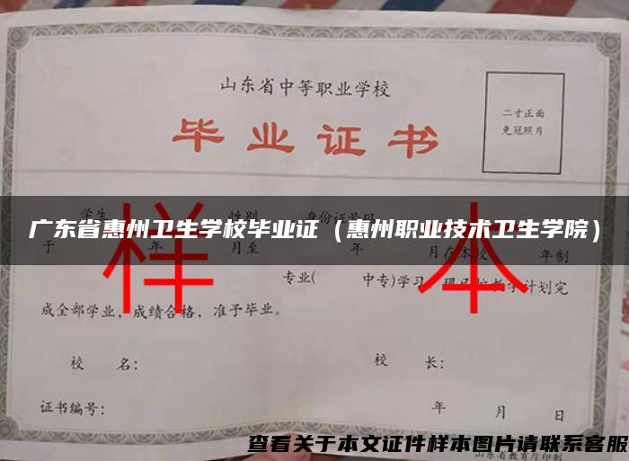 广东省惠州卫生学校毕业证（惠州职业技术卫生学院）