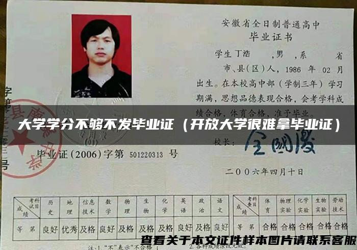 大学学分不够不发毕业证（开放大学很难拿毕业证）