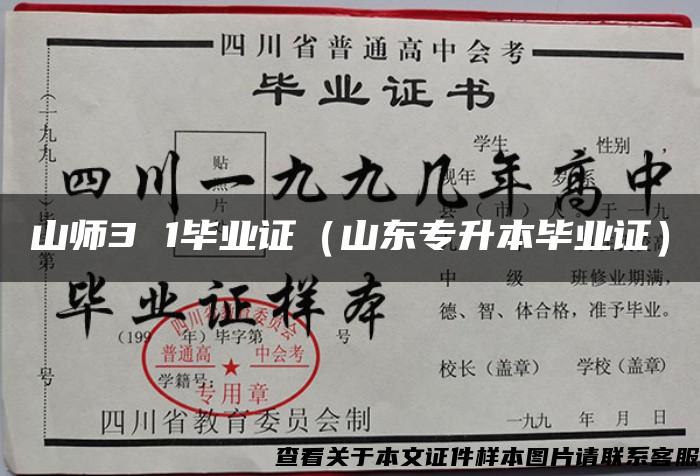 山师3 1毕业证（山东专升本毕业证）