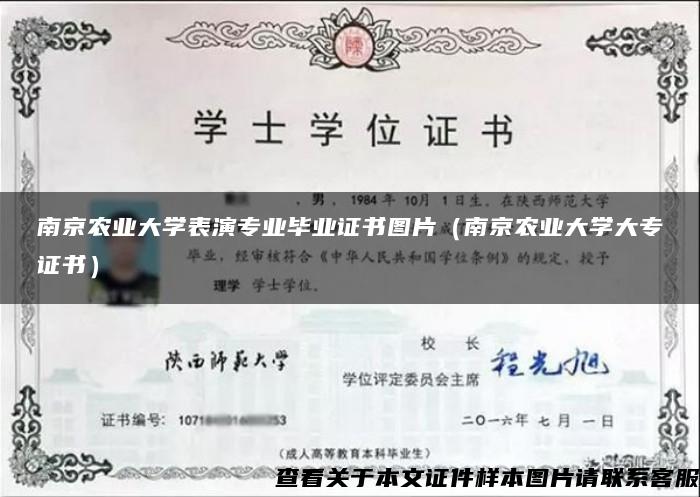 南京农业大学表演专业毕业证书图片（南京农业大学大专证书）