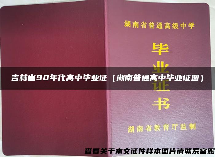 吉林省90年代高中毕业证（湖南普通高中毕业证图）