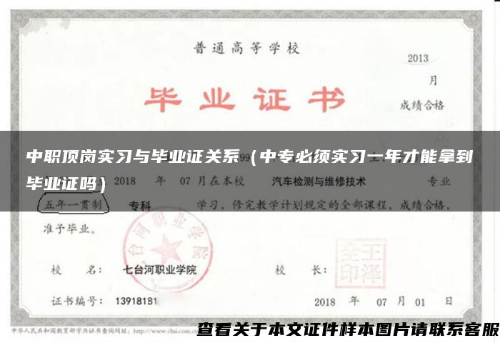 中职顶岗实习与毕业证关系（中专必须实习一年才能拿到毕业证吗）