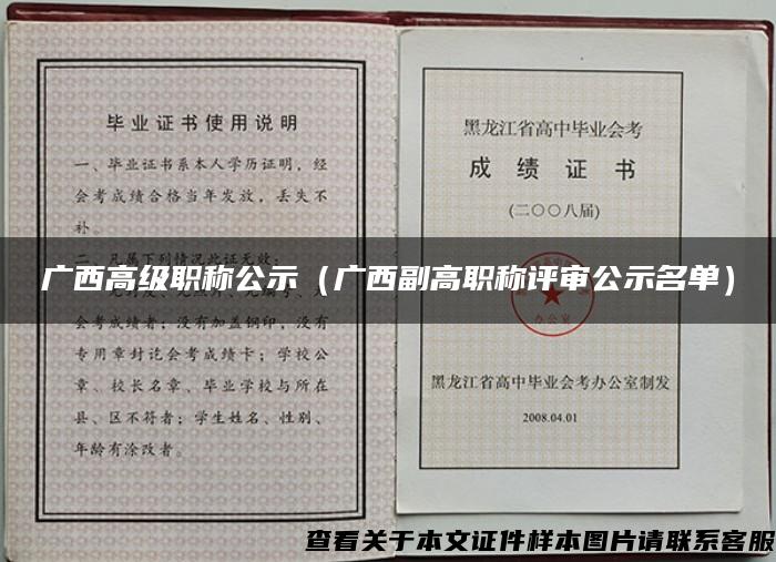 广西高级职称公示（广西副高职称评审公示名单）