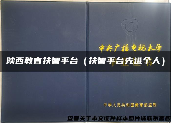 陕西教育扶智平台（扶智平台先进个人）