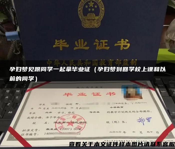 孕妇梦见跟同学一起拿毕业证（孕妇梦到回学校上课和以前的同学）