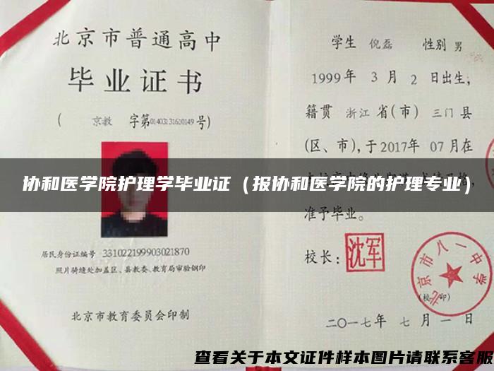 协和医学院护理学毕业证（报协和医学院的护理专业）