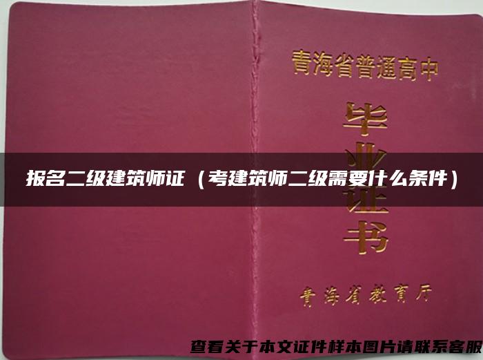 报名二级建筑师证（考建筑师二级需要什么条件）