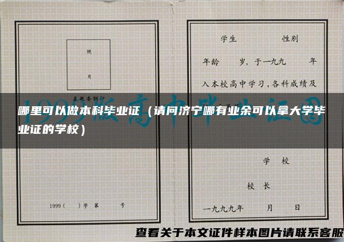 哪里可以做本科毕业证（请问济宁哪有业余可以拿大学毕业证的学校）