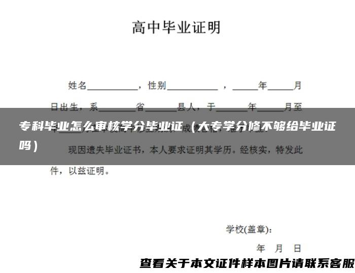 专科毕业怎么审核学分毕业证（大专学分修不够给毕业证吗）