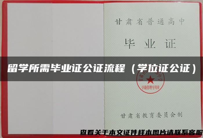 留学所需毕业证公证流程（学位证公证）