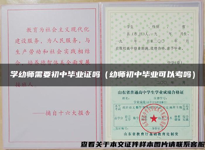 学幼师需要初中毕业证吗（幼师初中毕业可以考吗）