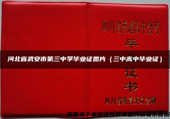 河北省武安市第三中学毕业证图片（三中高中毕业证）